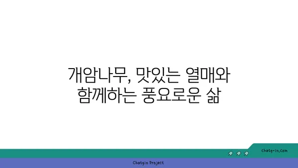 개암나무의 모든 것 | 재배, 효능, 종류, 활용법, 개암나무 열매