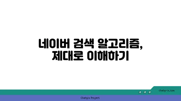 네이버 검색 최적화 전략| 나의 콘텐츠를 돋보이게 하는 핵심 가이드 | SEO, 키워드, 검색 엔진 최적화