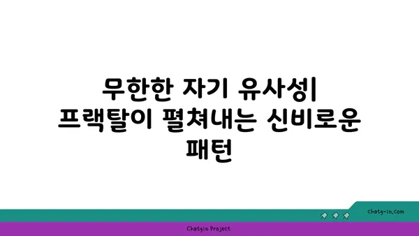 프랙탈의 매혹적인 세계| 자연과 예술 속에서 찾아낸 아름다움 | 프랙탈, 자기유사성, 수학, 예술, 자연