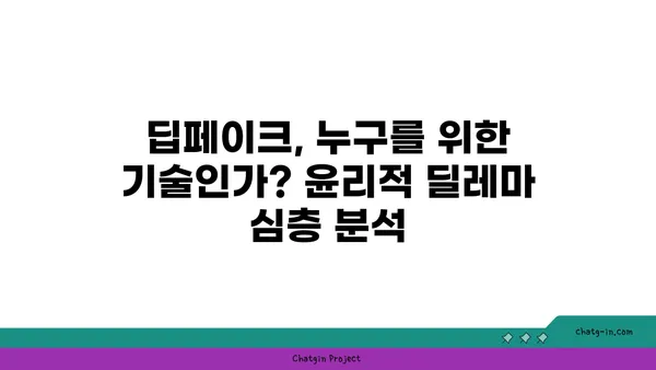 딥페이크 기술의 윤리적 딜레마| 경계선을 흐리는 힘 | 딥페이크, 윤리, 위험, 미래, 가짜뉴스