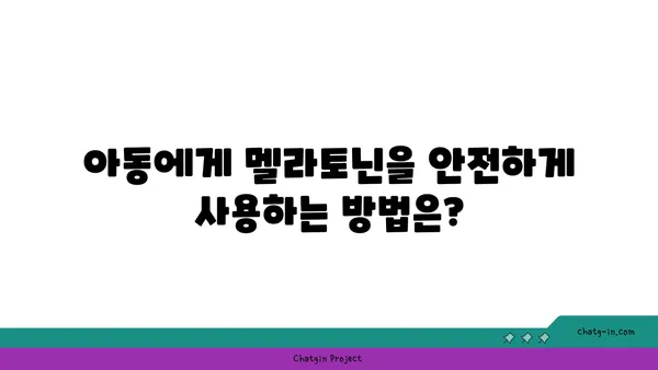 아동의 수면 개선을 위한 멜라토닌 사용 가이드| 안전하고 효과적인 방법 | 멜라토닌, 아동 수면, 수면 장애, 건강 정보