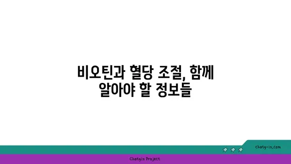 비오틴과 혈당 조절| 당신이 알아야 할 모든 것 | 건강, 영양, 혈당 관리, 비타민 B7