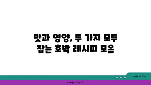 호박 요리 레시피 모음| 든든하고 건강한 가을 식탁을 위한 10가지 추천 | 호박, 레시피, 가을, 요리, 건강