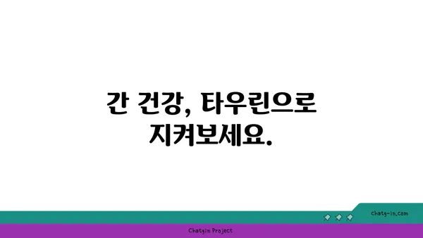 타우린, 간 건강 지킴이? 간 손상 예방 효과 알아보기 | 타우린, 간 기능 개선, 건강 정보