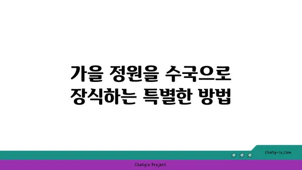 가을 수확에 수국 더하기| 정원에 아름다움을 더하는 팁 | 가을 정원, 수국 관리, 가을 수확