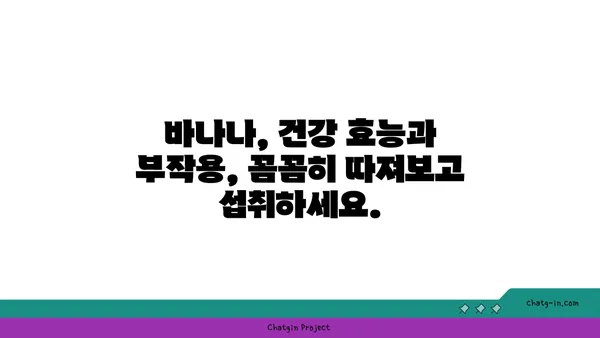 바나나, 매일 먹으면 좋은 일이 가득? | 장기적인 건강 효능, 섭취 가이드, 부작용