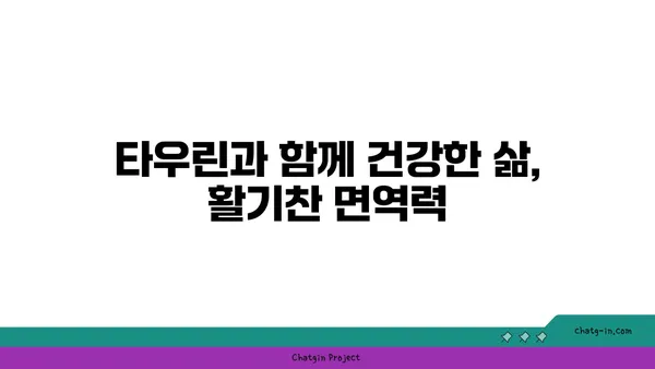 타우린으로 면역력 강화하기| 효과적인 방법 5가지 | 면역력 증진, 건강 관리, 타우린 효능