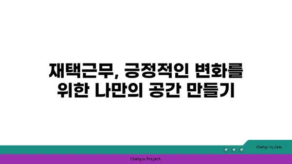 코로나19 재택 근무 생존 가이드| 집에서 효율적인 업무 환경 구축하기 | 재택근무, 업무 효율, 집중력, 생산성, 팁