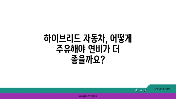 하이브리드 자동차 주유 가이드| 연비 최적화를 위한 실용적인 팁 | 하이브리드 자동차, 연비 개선, 주유 방법, 꿀팁