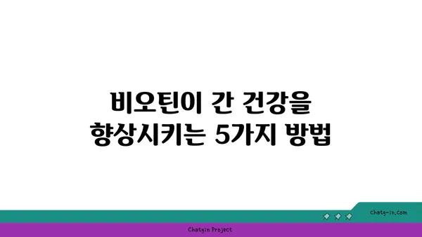 비오틴이 간 건강을 향상시키는 5가지 방법 | 간 건강, 비오틴 효능, 영양제, 건강 관리