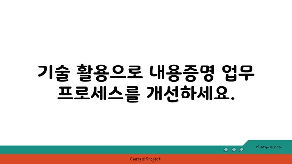 내용증명 자동화| 기술 활용으로 시간과 비용 절감하기 | 자동화 솔루션, 효율성 증대, 업무 프로세스 개선