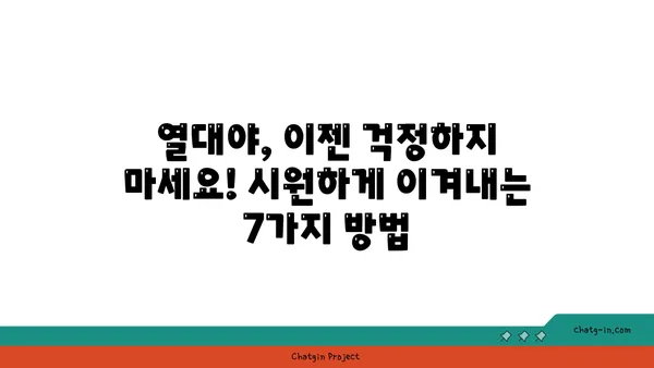 냉방기 없이도 시원하게! 열대야 이겨내는 7가지 꿀팁 | 열대야 대처법, 여름밤, 더위 극복