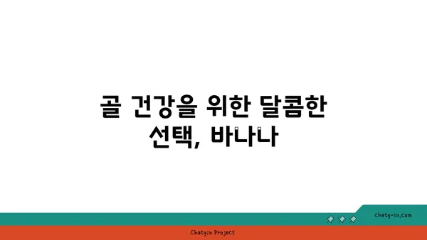 바나나, 골 건강을 위한 놀라운 선택! | 바나나 효능, 골다공증 예방, 칼슘 흡수