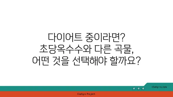 초당옥수수 vs 기타 건강한 곡물| 영양 비교 & 당신에게 맞는 선택 | 건강, 곡물, 영양 정보, 비교 분석