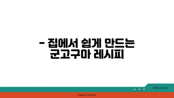 고구마 맛있게 굽는 비법 5가지 | 군고구마, 꿀팁, 겨울 간식