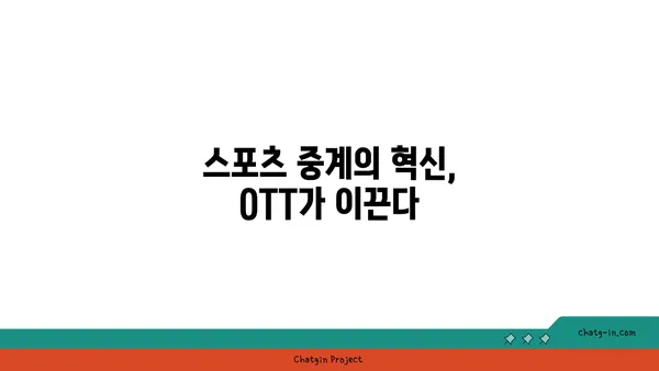 OTT와 스포츠의 만남| 라이브 이벤트 스트리밍과 팬 참여의 미래 | 스포츠 중계, 팬덤, 디지털 플랫폼, OTT 서비스