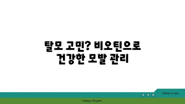 비오틴이 머리카락과 손톱에 미치는 영향| 섭취 시 나타나는 놀라운 변화 | 비오틴 효능, 탈모 예방, 손톱 건강, 영양제