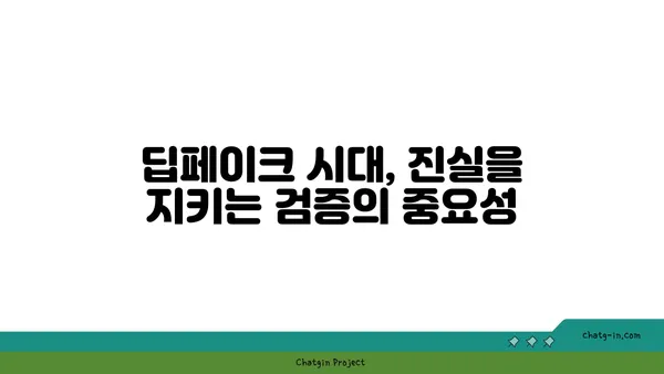 딥페이크 탐지| 가짜를 해소하는 5가지 방법 | 인공지능, 진실성, 보안, 검증, 딥페이크 탐지 기술