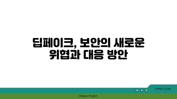 딥페이크 탐지| 가짜를 해소하는 5가지 방법 | 인공지능, 진실성, 보안, 검증, 딥페이크 탐지 기술