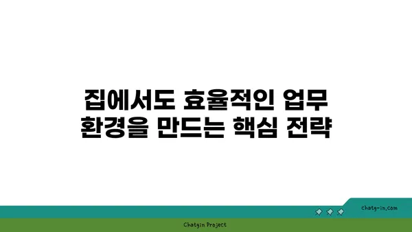 코로나19 재택 근무 생존 가이드| 집에서 효율적인 업무 환경 구축하기 | 재택근무, 업무 효율, 집중력, 생산성, 팁