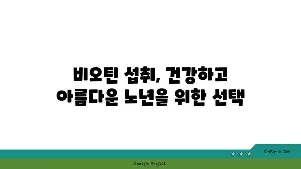 비오틴이 노화 방지에 미치는 영향| 핵심 정보와 효과적인 섭취 방법 | 비타민 B7, 노화, 건강, 섭취 팁, 영양