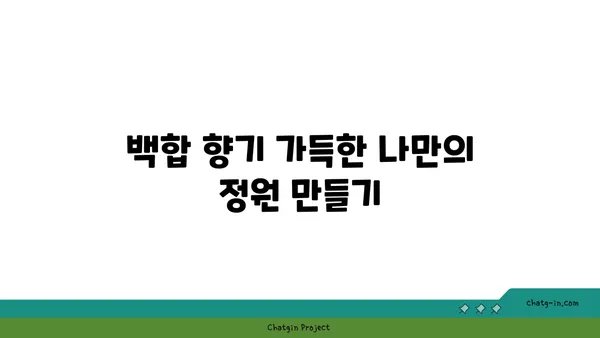 백합의 아름다움을 담은 10가지 정원 디자인 | 백합, 정원, 꽃, 조경, 디자인, 가꾸기