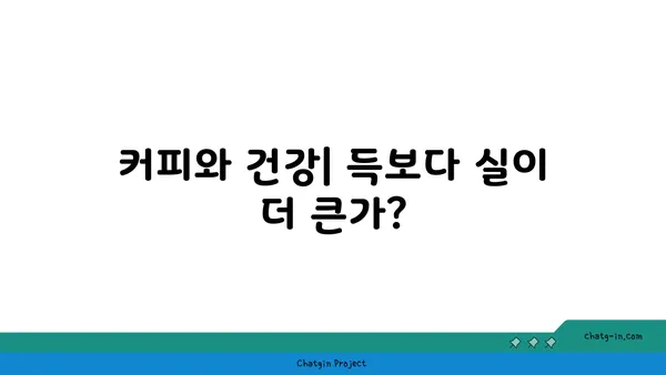 커피, 만성 질환에 미치는 영향| 위험 예방 vs 위험 증가? | 커피, 건강, 만성 질환, 연구 결과