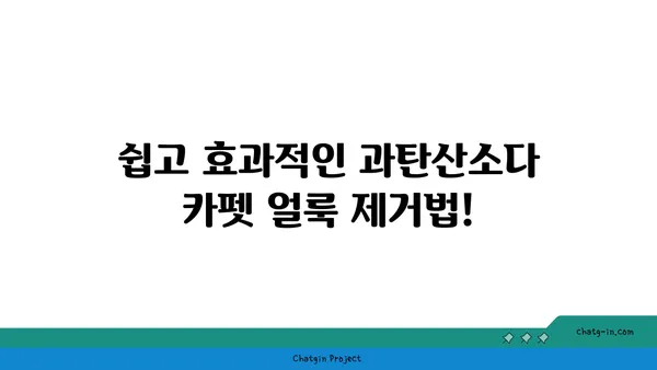 과탄산소다로 카펫 얼룩 제거하는 꿀팁| 효과적인 처리 방법 | 카펫 청소, 얼룩 제거, 천연 세제