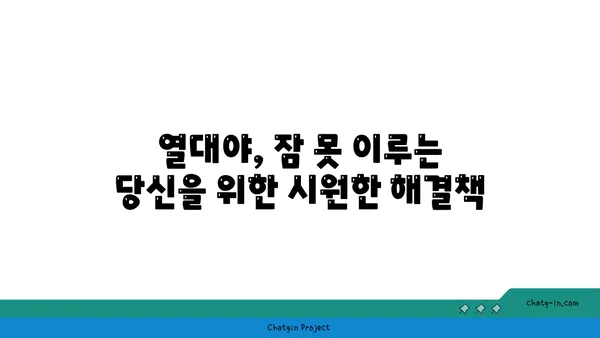 열대야에도 힘든 당신을 위한 꿀팁! | 직업, 건강, 생존 가이드