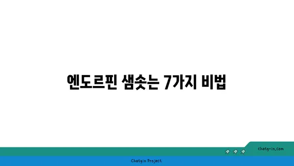 엔도르핀 분비 촉진! 행복 충전하는 7가지 방법 | 행복, 스트레스 해소, 건강 팁