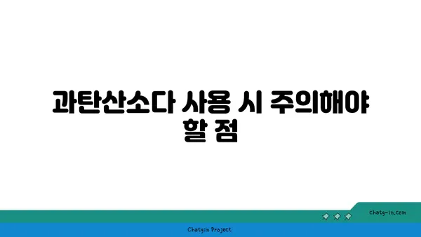 과탄산소다| 냄새 제거의 강력한 동맹 | 냄새 제거 효과 & 활용법, 주의사항