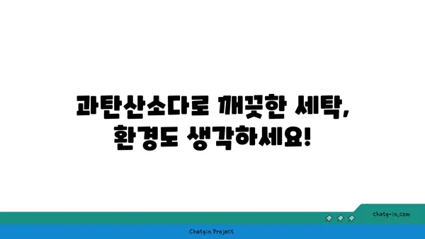 과탄산소다 활용법 총정리| 세탁부터 청소까지 | 과탄산소다, 세탁, 청소, 천연세제, 친환경