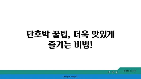 단호박 맛있게 먹는 꿀팁 5가지 | 단호박 요리, 레시피, 활용법