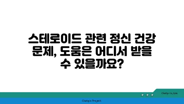 스테로이드 사용이 정신 건강에 미치는 영향| 알아야 할 핵심 정보 | 부작용, 증상, 대처법, 도움 받는 방법