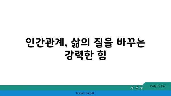 관계, 건강, 행복| 커넥션이 웰빙에 미치는 놀라운 영향 | 인간관계, 정신 건강, 삶의 질