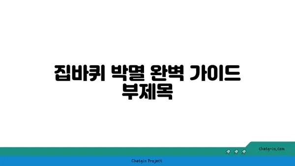 집바퀴 박멸 완벽 가이드 | 집바퀴 퇴치, 천연 해충제, 예방법, 효과적인 방법