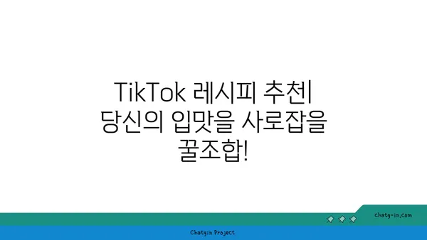 TikTok 레시피| 맛있고 독창적인 요리 레시피 모음 | 간편 레시피, 틱톡 레시피 추천, 맛있는 요리