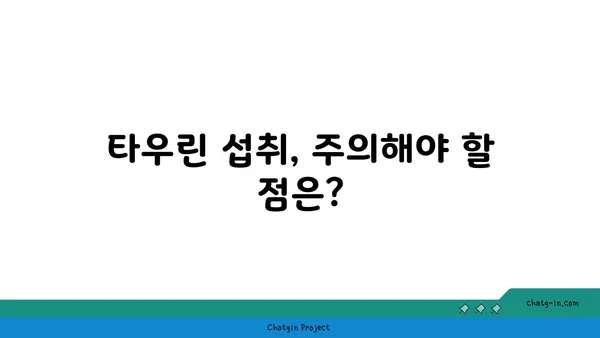 타우린이 지방간 관리에 미치는 영향| 효과적인 활용법과 주의 사항 | 지방간, 간 건강, 타우린, 건강 기능성