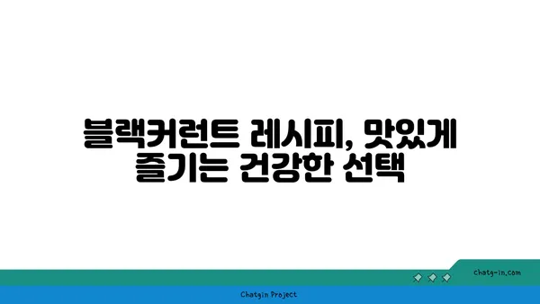 블랙커런트의 놀라운 효능 7가지| 건강과 미용을 위한 특별한 열매 | 블랙커런트 효능, 블랙커런트 레시피, 블랙커런트 영양