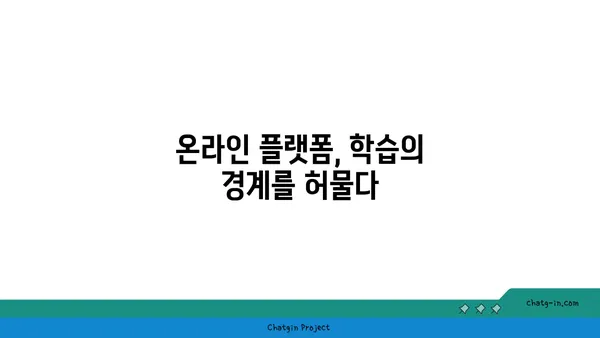 커넥션된 학습자| 온라인 플랫폼이 만들어내는 새로운 학습 경험 | 연결성, 협업, 지식 공유, 미래 교육