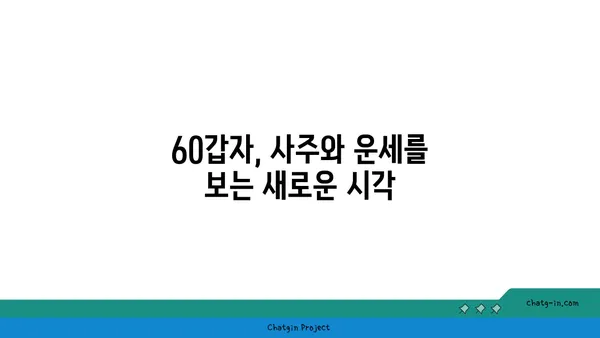 60갑자, 무엇이며 어떻게 활용될까요? | 한국 전통, 역사, 운세, 사주