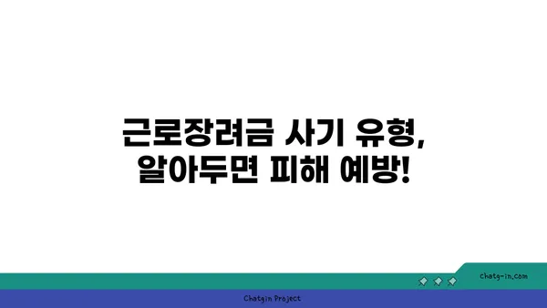 근로장려금 사기, 이렇게 예방하세요! | 근로장려금, 사기 유형, 안전한 신청 방법