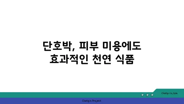 단호박의 놀라운 효능 7가지| 건강과 미용을 위한 완벽한 선택 | 단호박, 영양, 효능, 건강, 미용, 레시피