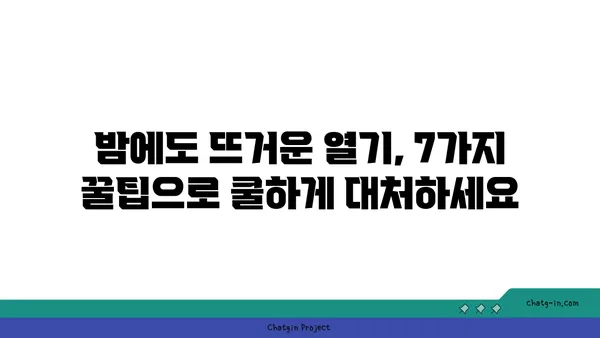 냉방기 없이도 시원하게! 열대야 이겨내는 7가지 꿀팁 | 열대야 대처법, 여름밤, 더위 극복