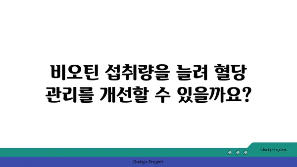 비오틴과 혈당 조절| 당신이 알아야 할 모든 것 | 건강, 영양, 혈당 관리, 비타민 B7