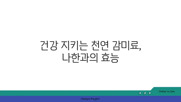 나한과의 놀라운 효능| 건강, 다이어트, 그리고 미용까지! | 나한과, 천연 감미료, 건강 식품, 다이어트, 미용 효과