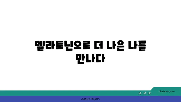 멜라토닌 101| 수면과 건강을 위한 강력한 호르몬 완벽 가이드 | 멜라토닌, 수면장애, 건강, 호르몬, 팁