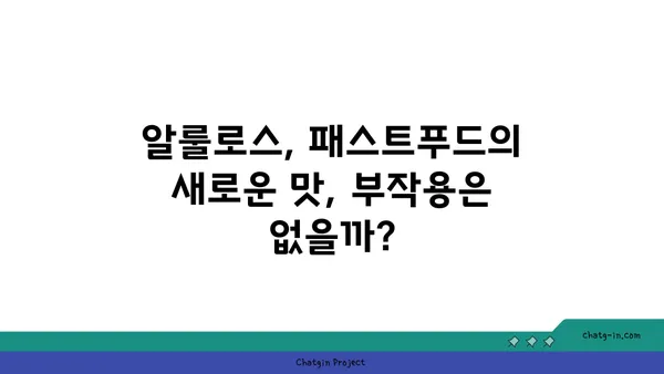 알룰로스가 패스트푸드 식품에 미치는 영향 | 건강, 혈당, 섭취량, 부작용