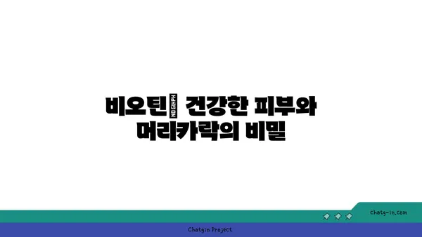 비오틴의 놀라운 효능| 건강한 피부와 머리카락을 위한 필수 영양소 | 비오틴 부족 증상, 비오틴이 풍부한 음식, 비오틴 보충제