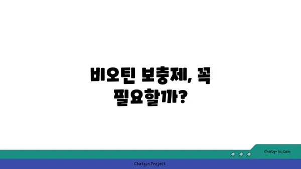 비오틴의 놀라운 효능| 건강한 피부와 머리카락을 위한 필수 영양소 | 비오틴 부족 증상, 비오틴이 풍부한 음식, 비오틴 보충제